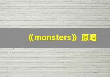 《monsters》 原唱